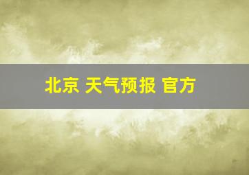 北京 天气预报 官方